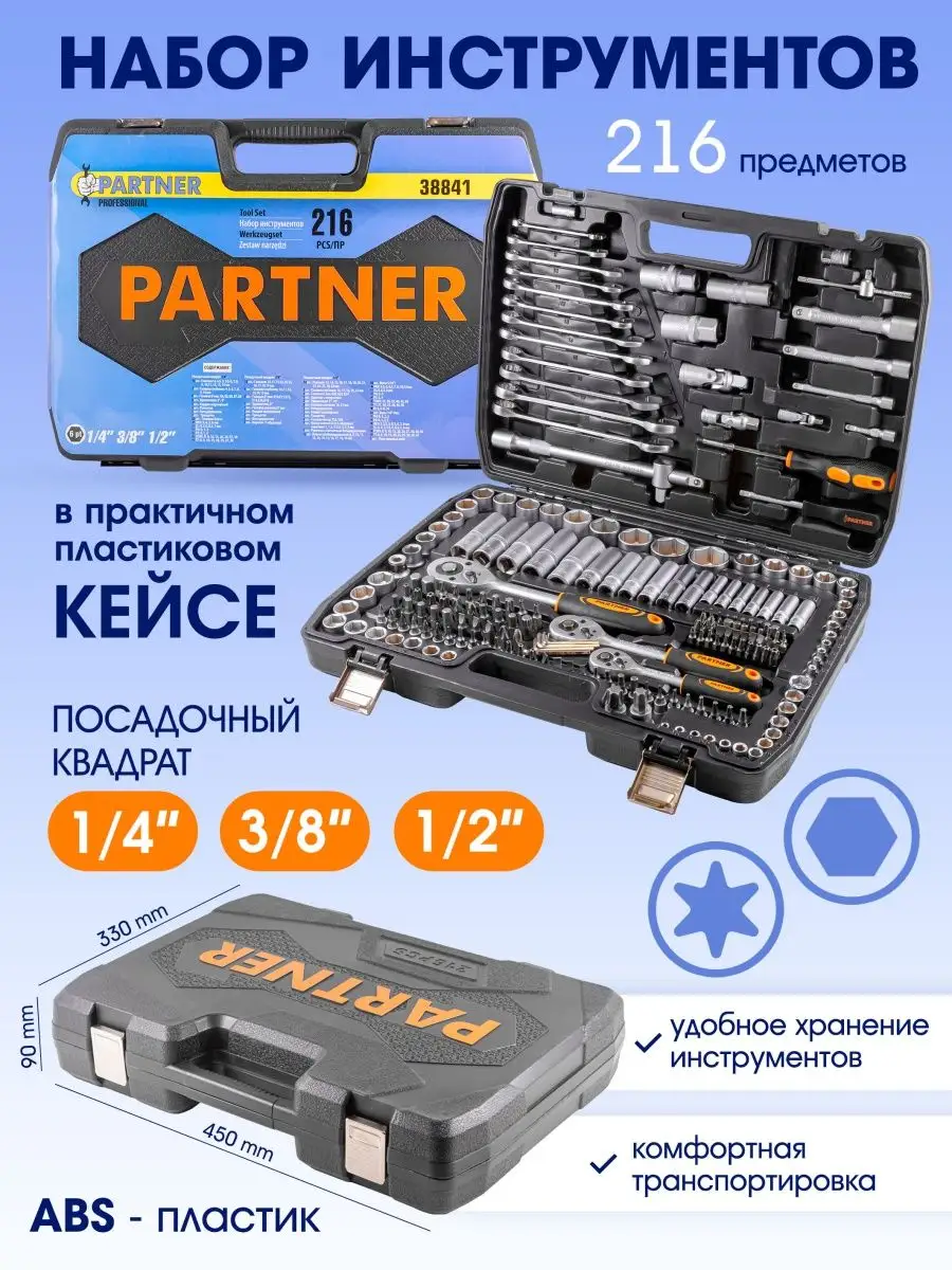 Набор инструментов, 216 предметов Partner 30417845 купить за 4 662 ₽ в  интернет-магазине Wildberries