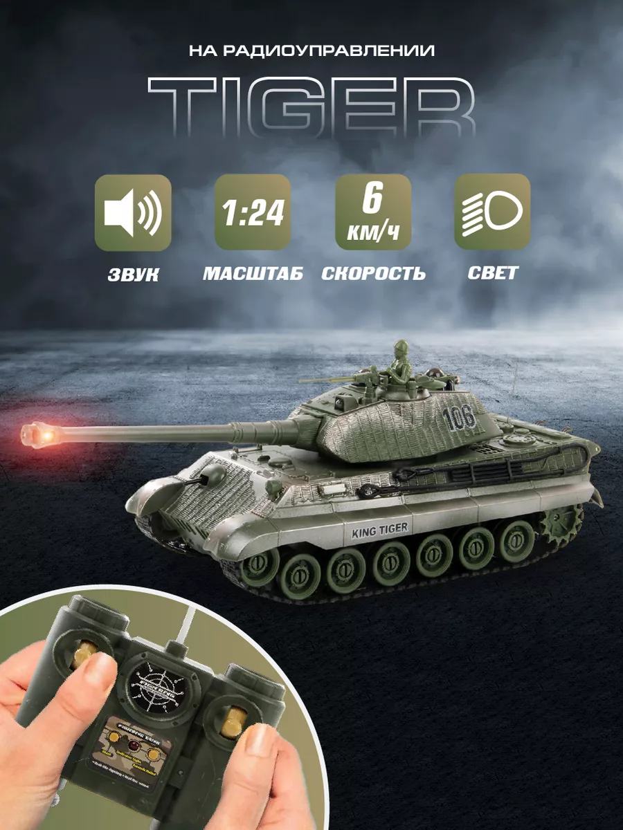 Игрушка военная техника танк на радиоуправлении VELD-CO 30417971 купить за  2 773 ₽ в интернет-магазине Wildberries