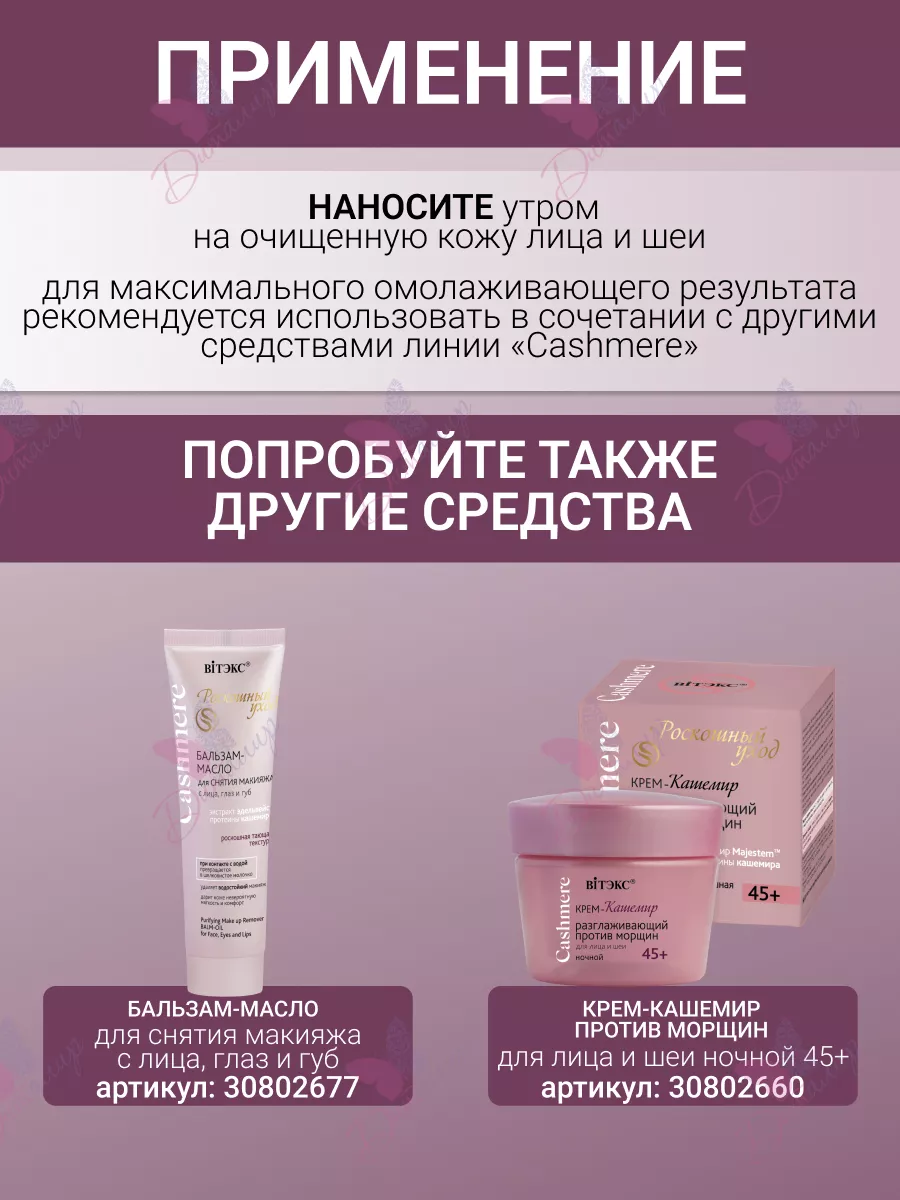 Крем для лица ВИТЭКС CASHMERE Крем-кашемир ОМОЛАЖИВАЮЩИЙ С ЭФФЕКТОМ ЛИФТИНГА дневной 45+ Крем для лица ВИТЭКС CASHMERE Крем-кашемир ОМОЛАЖИВАЮЩИЙ С ЭФФЕКТОМ ЛИФТИНГА дневной 45+