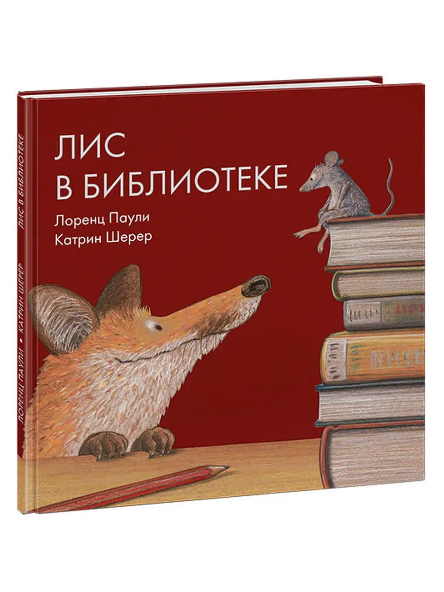 Лис в библиотеке ИД НИГМА 30418758 купить за 449 ₽ в интернет-магазине  Wildberries