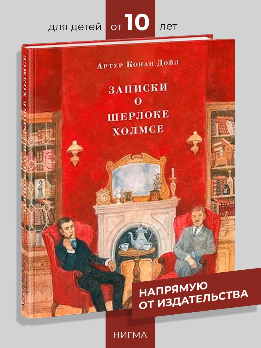 Записки о Шерлоке Холмсе ИД НИГМА 30418769 купить за 1 643 ₽ в  интернет-магазине Wildberries