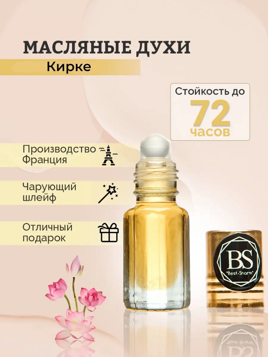 BESTSHARM BEAUTY АРАБСКИЕ МАСЛЯНЫЕ ДУХИ Kirke КИРКЕ