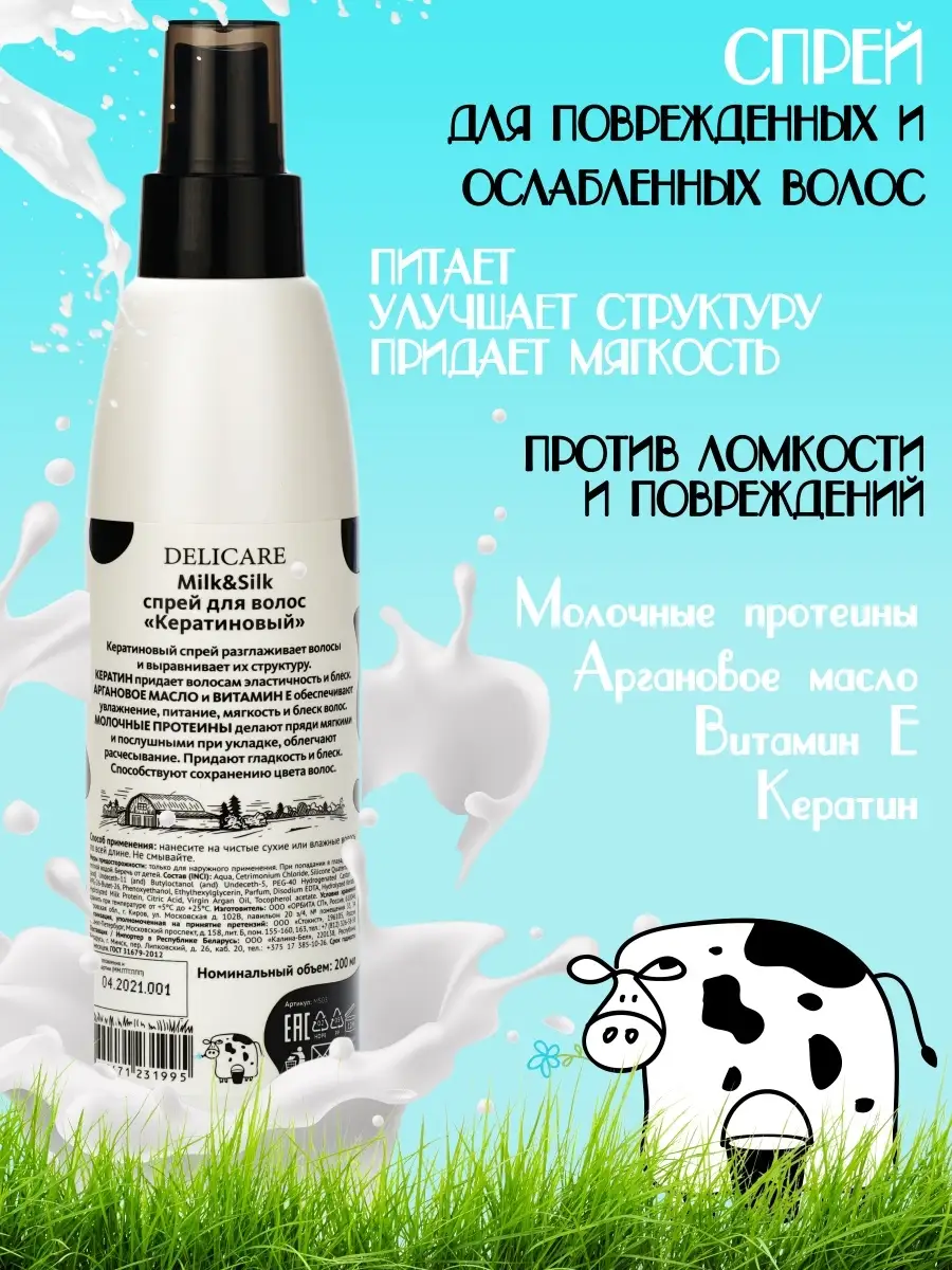 Спрей для поврежденных волос Milk&Silk Укрепление, 200 мл Delicare 30419973  купить в интернет-магазине Wildberries