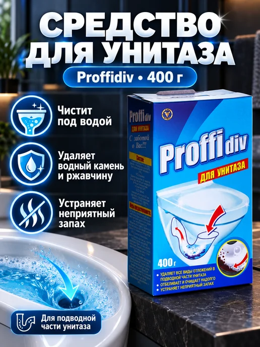 Proffidiv Средство для очистки сантехники, вариант