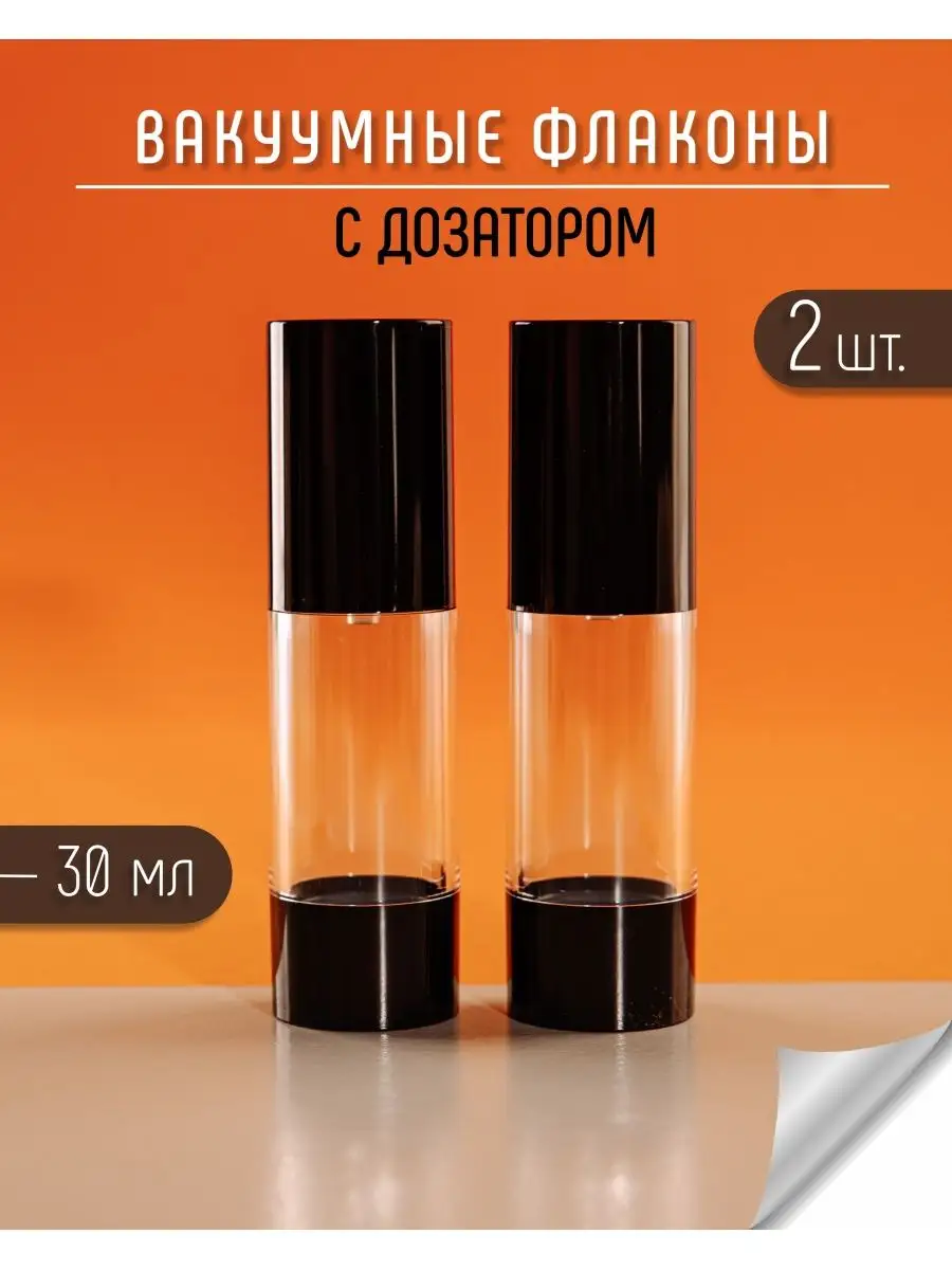 Флакон с дозатором вакуумный чёрный 30 мл - 2 шт.