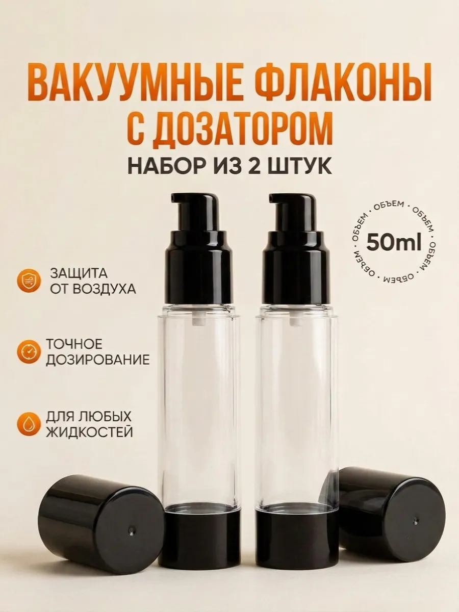 Флакон с дозатором вакуумный 50 мл - 2 шт