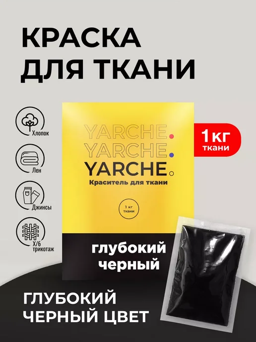 YARCHE Краска для ткани, краситель для одежды