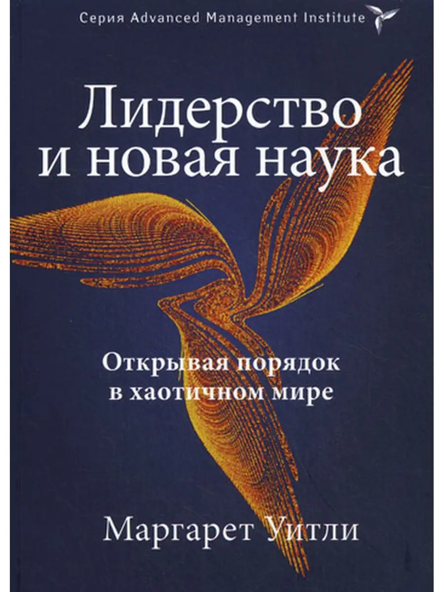 Лидерство и новая наука. Открывая порядок в хаотичном мире  BestBusinessBooks 30427631 купить за 759 ₽ в интернет-магазине Wildberries