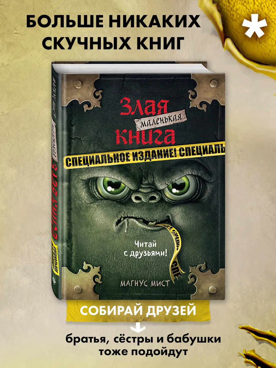 Маленькая злая книга. Специальное издание. Читай с друзьями! Эксмо 30429277  купить за 402 ₽ в интернет-магазине Wildberries