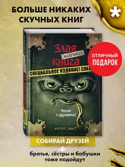 Маленькая злая книга. Специальное издание. Читай с друзьями! Эксмо 30429277 купить за 428 ₽ в интернет-магазине Wildberries