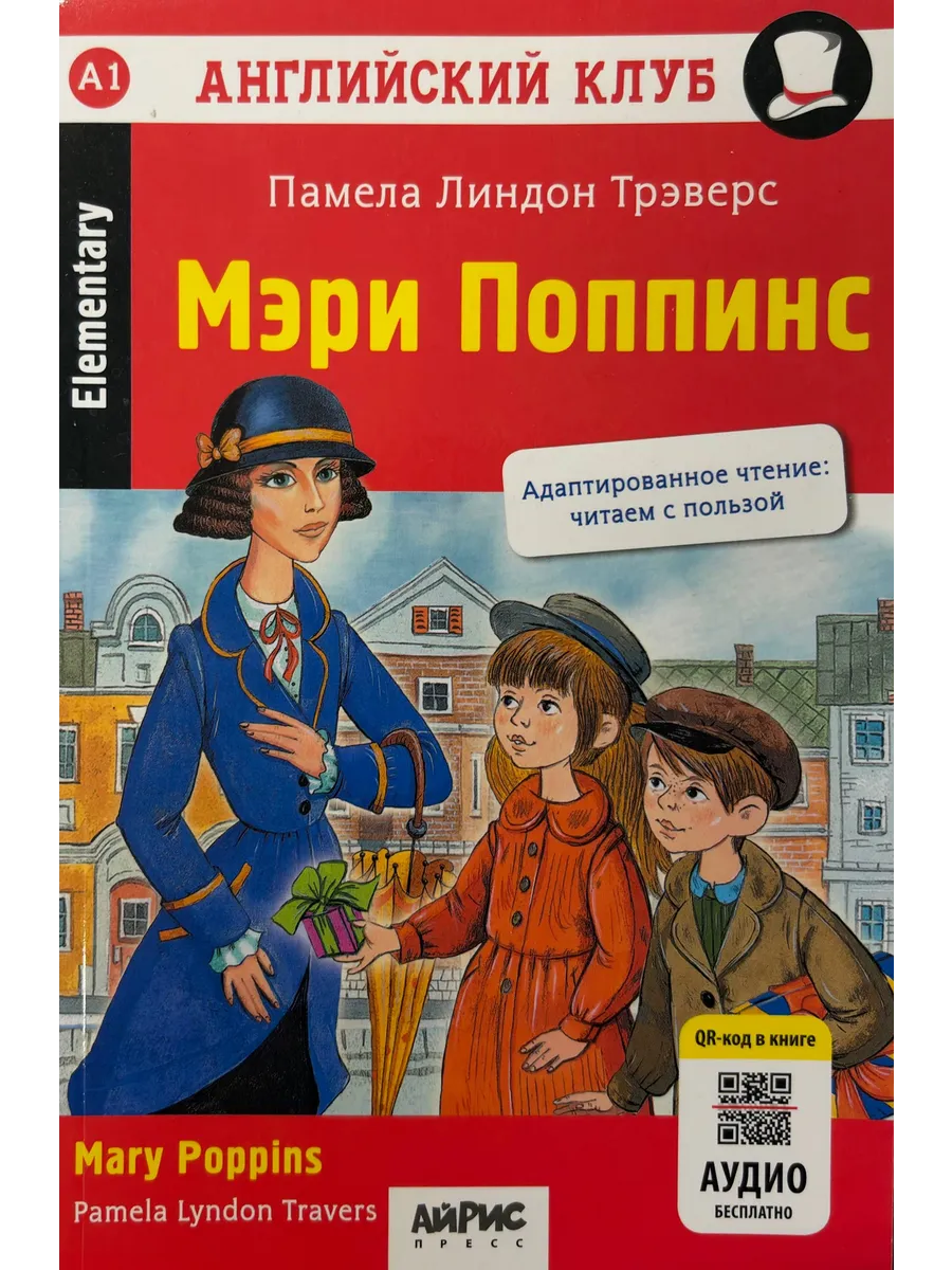 Трэверс П.Л. Мэри Поппинс. (+ qr-код)