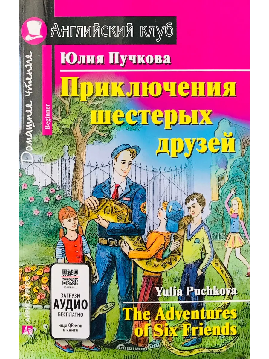 Приключения шестерых друзей. Аудио по QR-коду