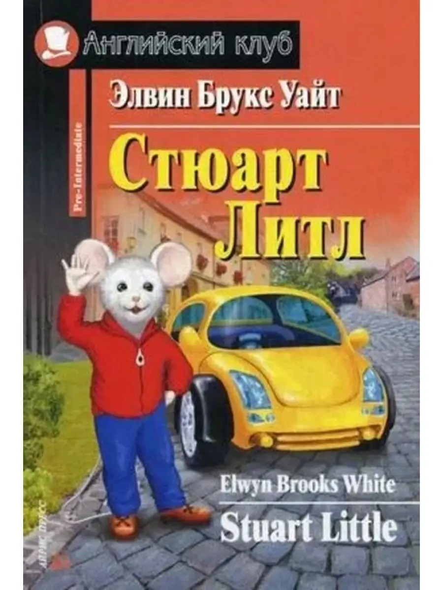 Стюарт литтл на английском. Стюарт литтл книга. Stuart little книга. Stuart little book английский клуб. Элвин уайт.