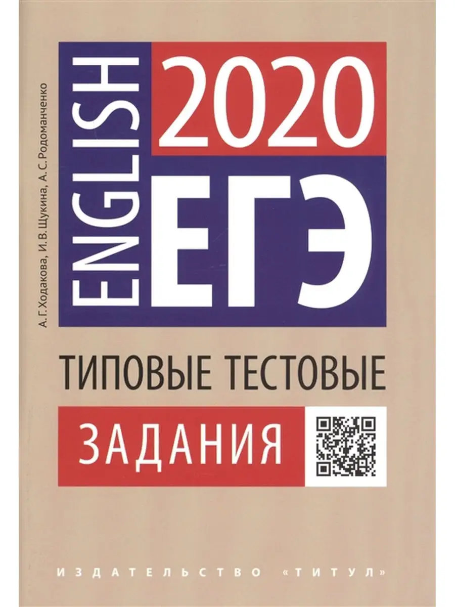 Уч.пособие. ЕГЭ. Типовые тестовые задания. QR-код для аудио Издательство  Титул 30429386 купить за 412 ₽ в интернет-магазине Wildberries