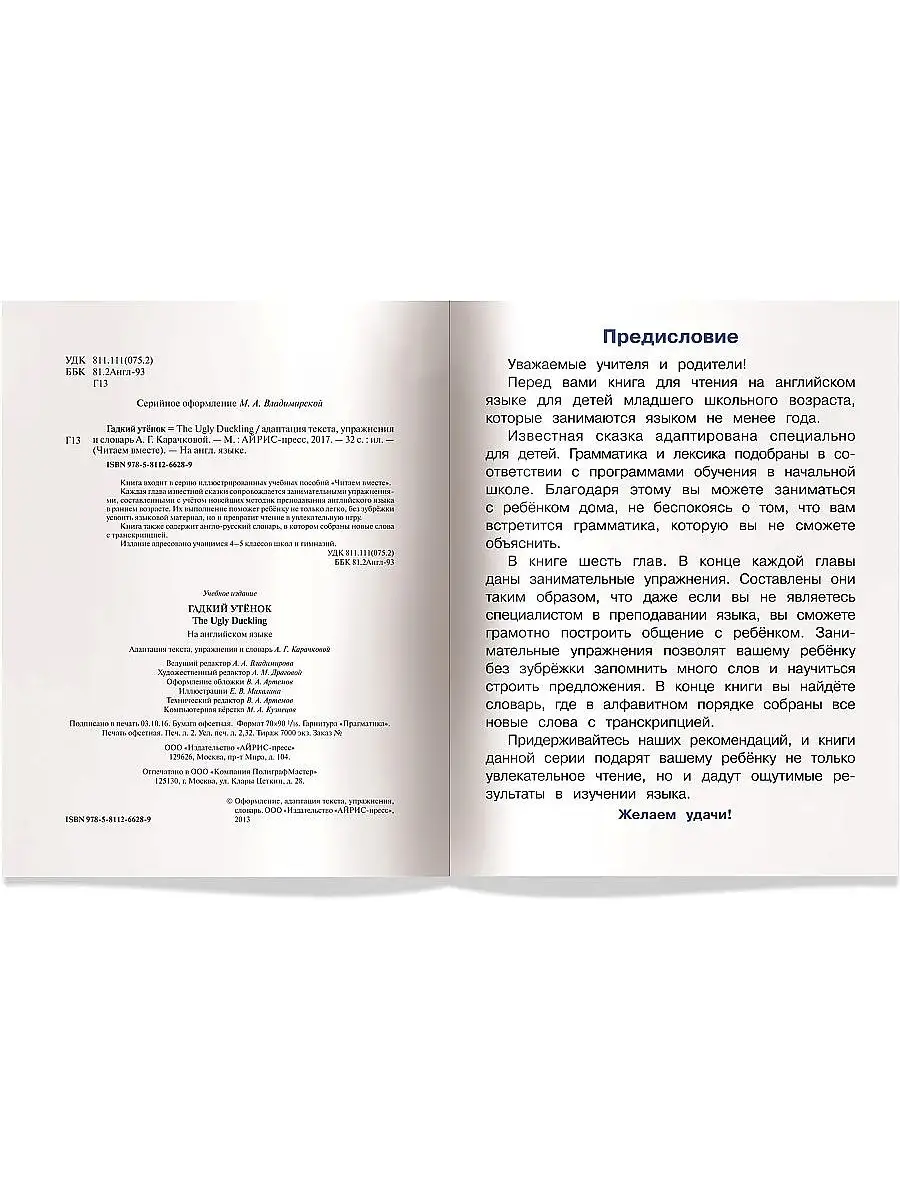 Карачкова А.Г. Гадкий утёнок. The Ugly Duckling АЙРИС-пресс 30429453 купить  за 283 ₽ в интернет-магазине Wildberries