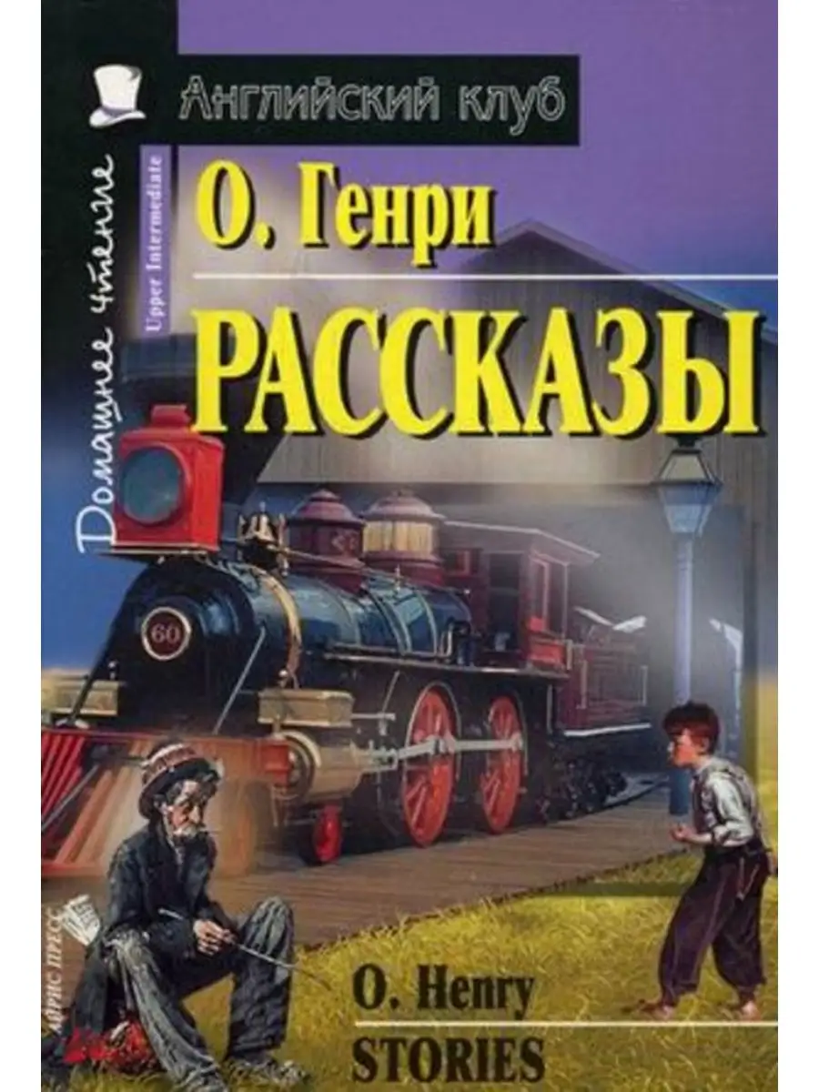 Рассказы.(О. Генри) АЙРИС-пресс 30429455 купить за 349 ₽ в  интернет-магазине Wildberries