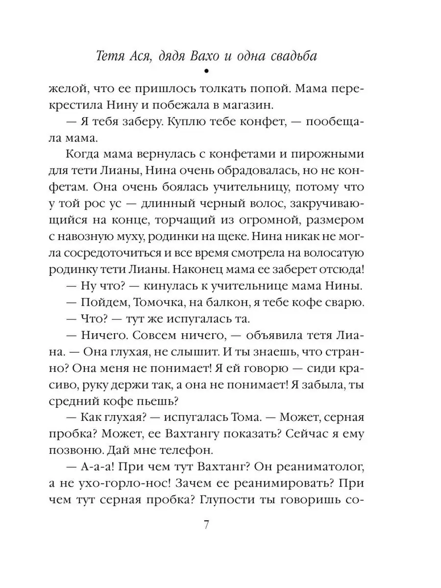 Тетя Ася, дядя Вахо и одна свадьба Эксмо 30429475 купить в  интернет-магазине Wildberries