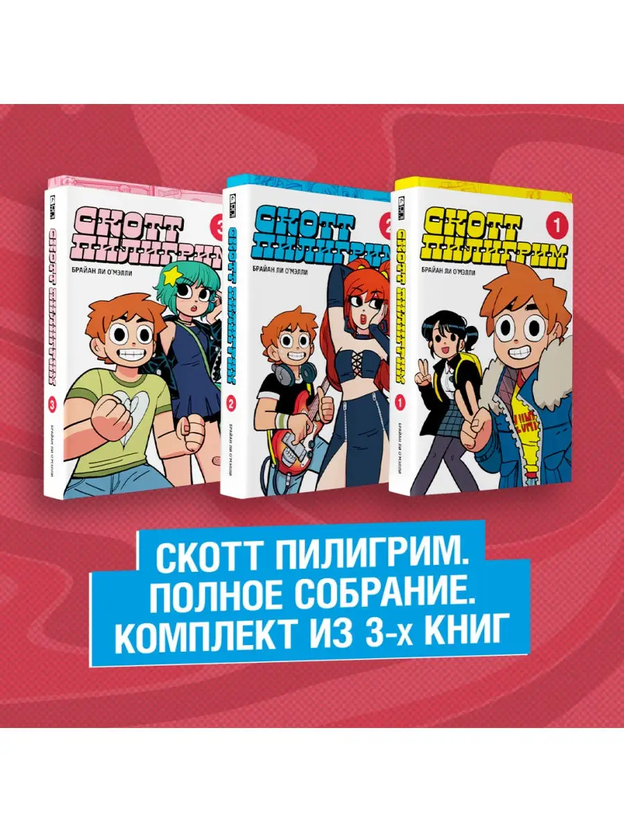 Скотт Пилигрим. Полное собрание. Комплект из 3 книг Издательство Комильфо  30429555 купить в интернет-магазине Wildberries