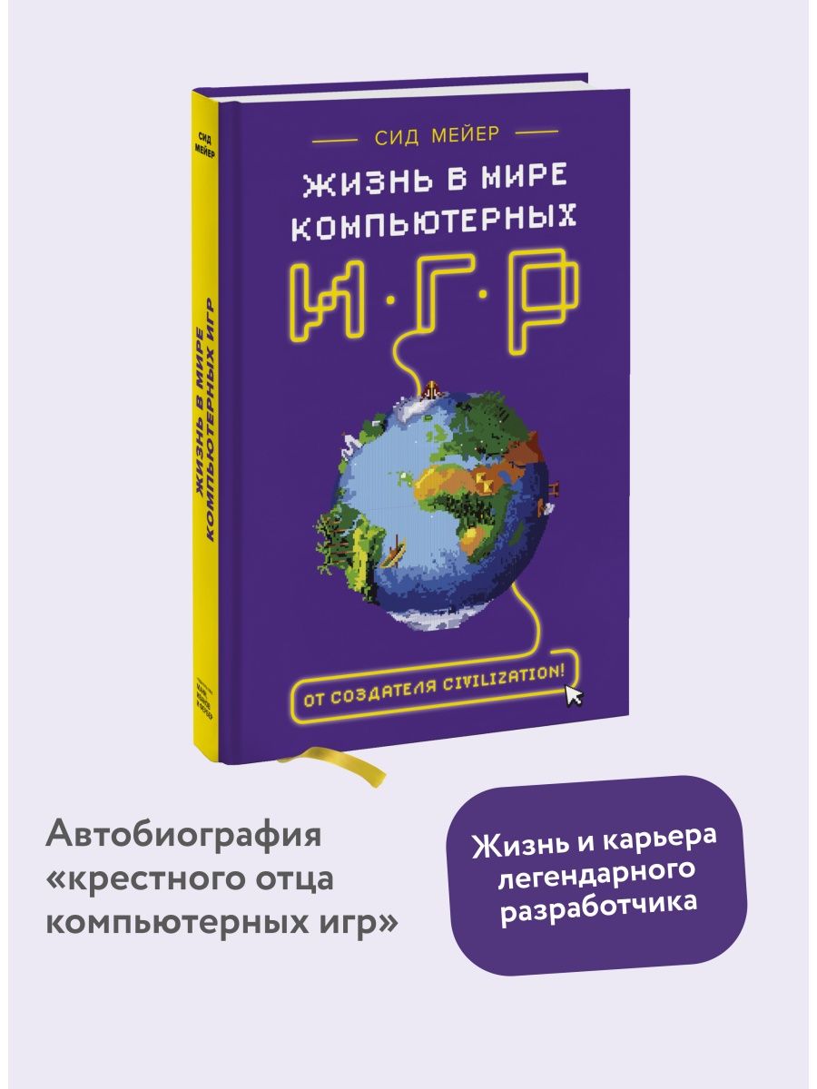 Сид Мейер. Жизнь в мире компьютерных игр Издательство Манн, Иванов и Фербер  30429620 купить в интернет-магазине Wildberries