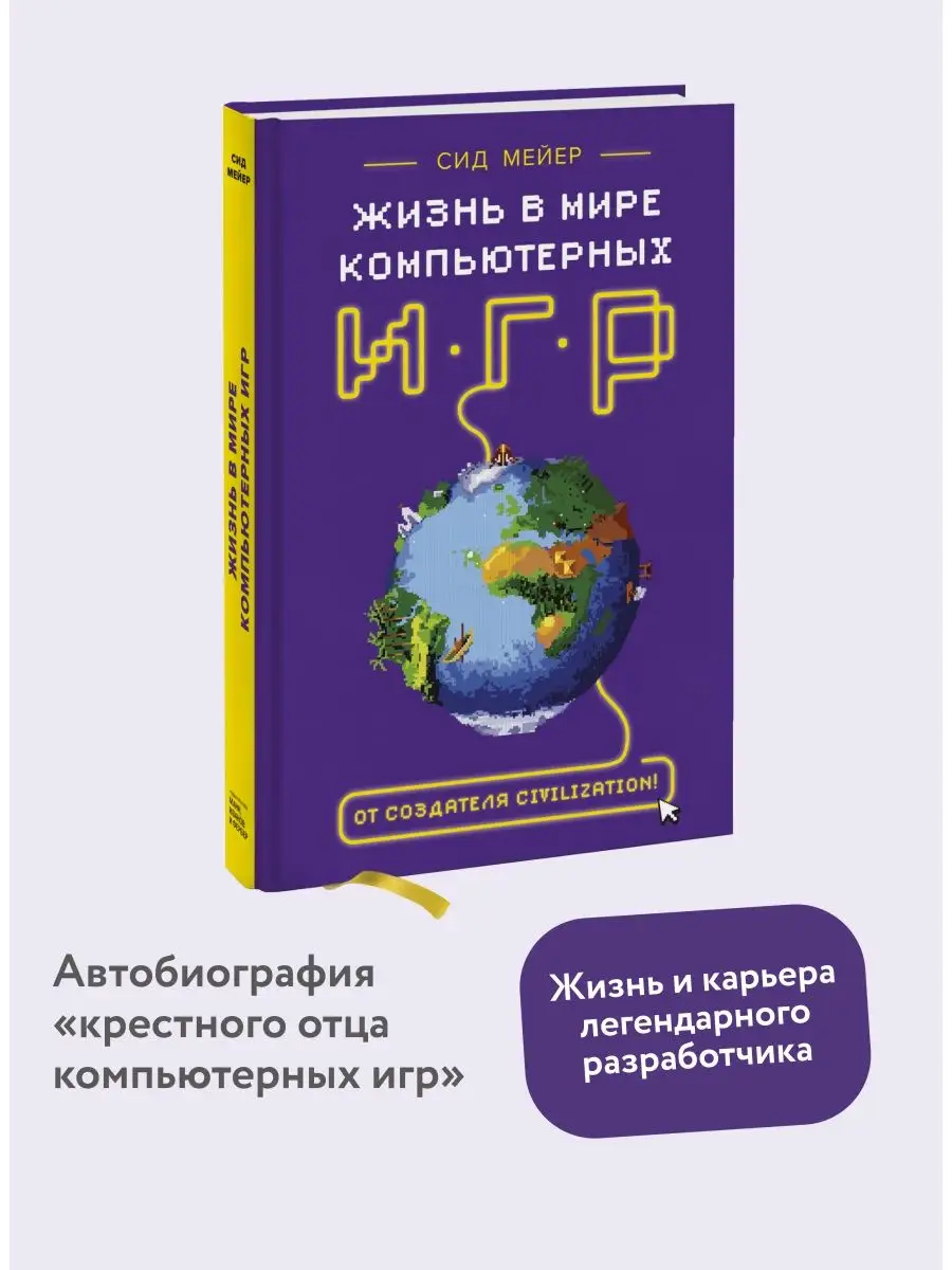 Сид Мейер. Жизнь в мире компьютерных игр Издательство Манн, Иванов и Фербер  30429620 купить в интернет-магазине Wildberries