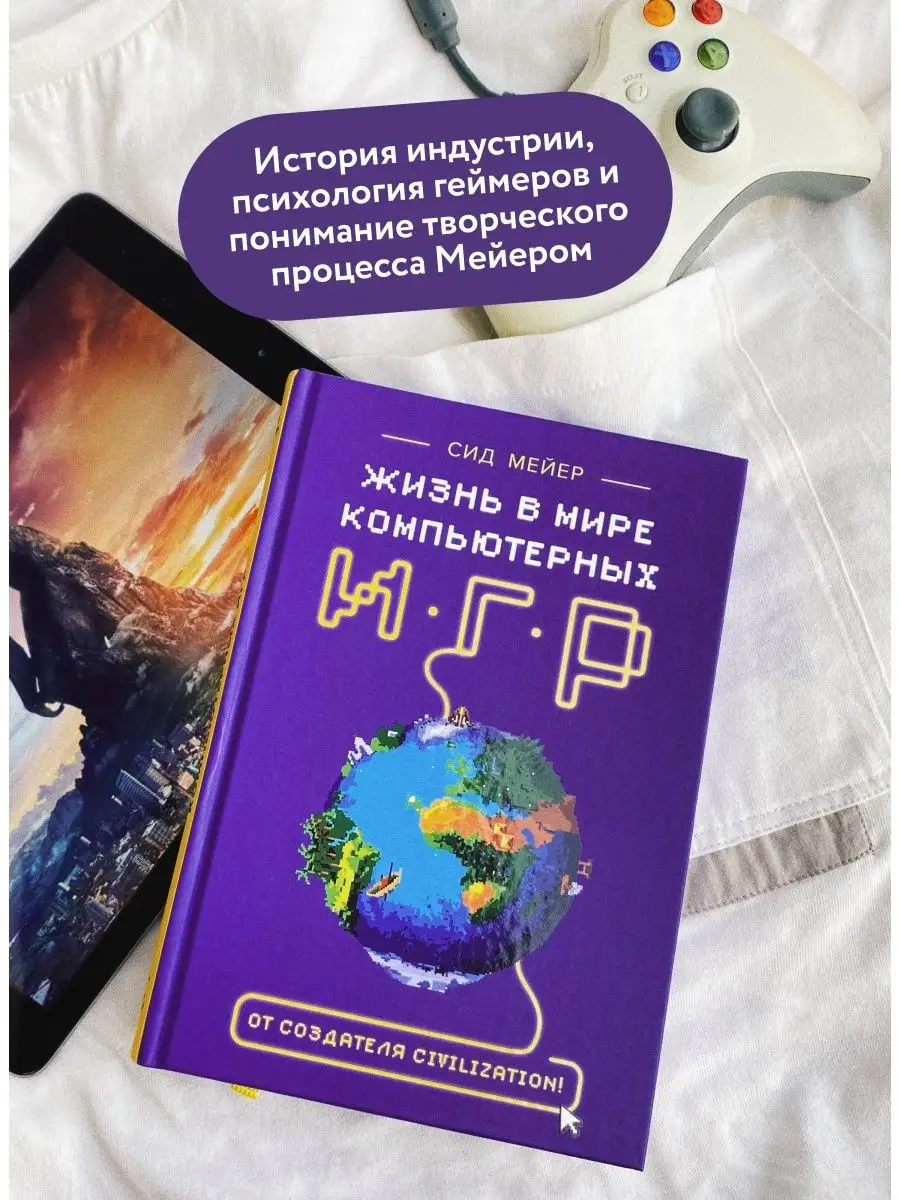 Сид Мейер. Жизнь в мире компьютерных игр Издательство Манн, Иванов и Фербер  30429620 купить в интернет-магазине Wildberries