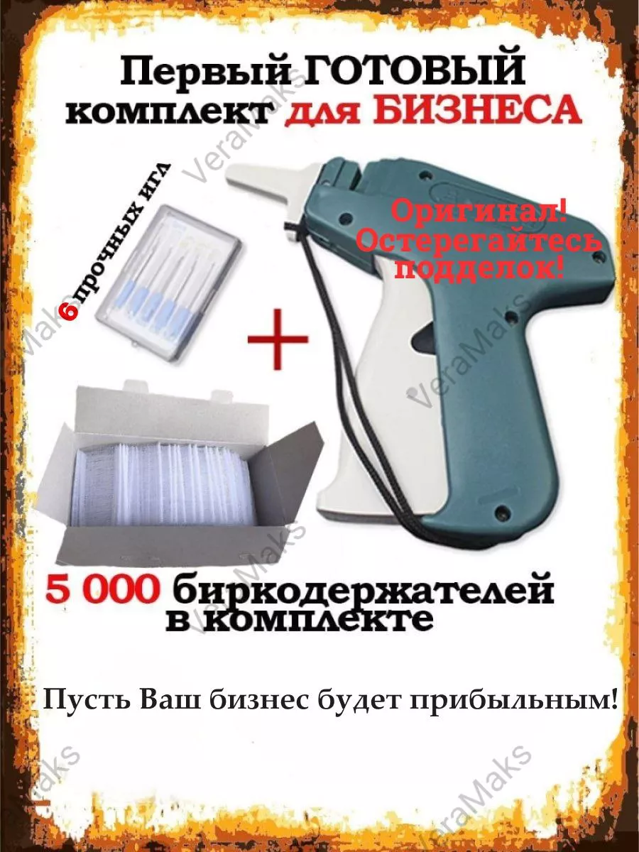 пистолет маркиратор игловой и биркодержатели 5000 шт