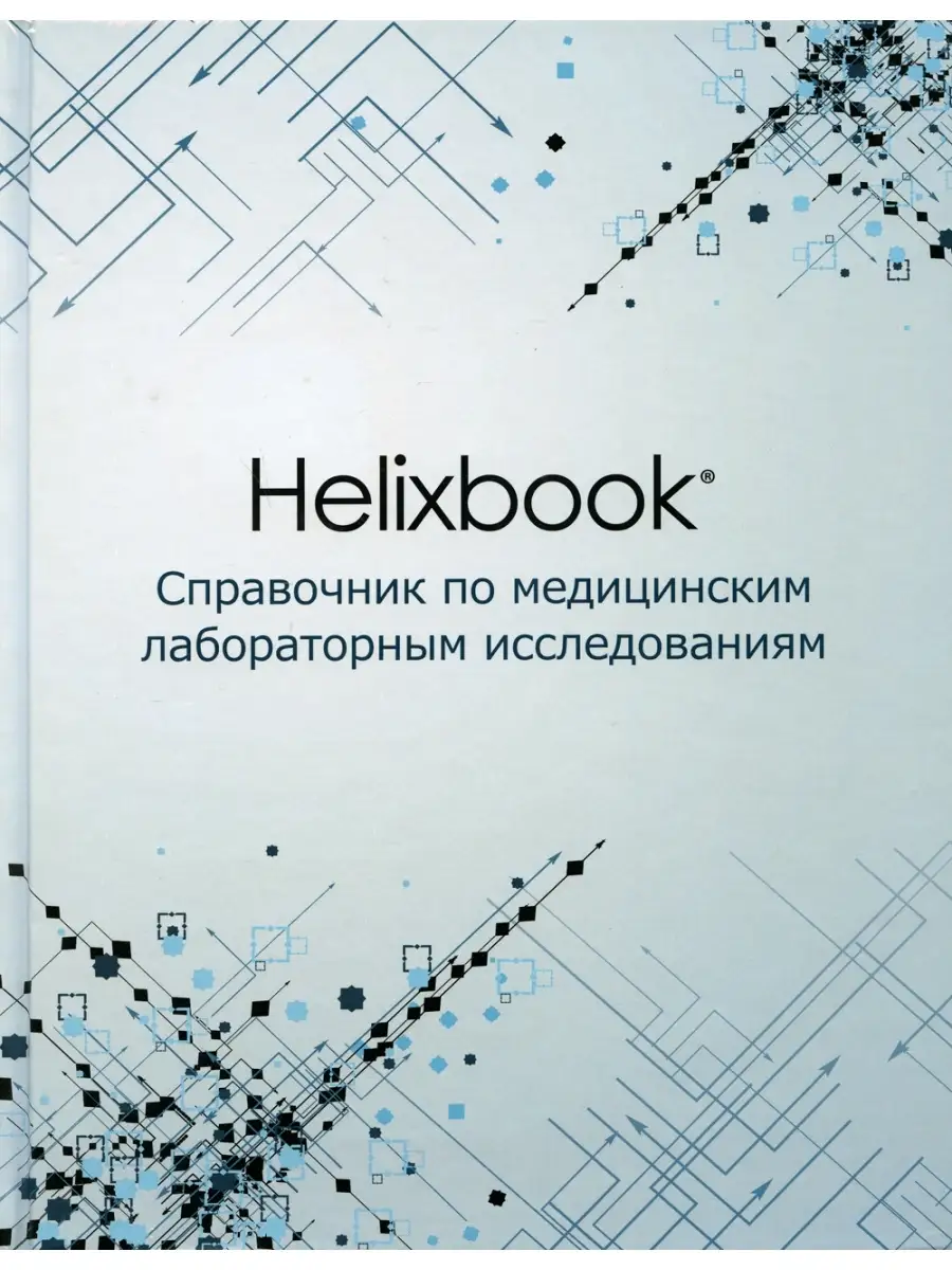 Helixbook. Справочник по медицинским лабораторным исследованиям  Практическая медицина 30437063 купить в интернет-магазине Wildberries