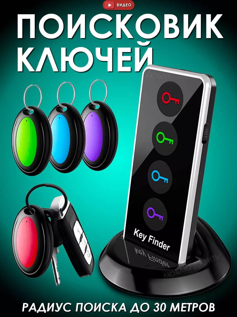 Брелок трекер для поиска ключей Key Finder радио поисковик Люблю Дарить  30451221 купить за 1 104 ₽ в интернет-магазине Wildberries