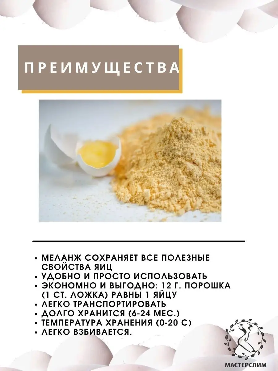 Сухой яичный порошок / Меланж / протеин / 250 г Мастер Слим 30460008 купить  за 240 ₽ в интернет-магазине Wildberries