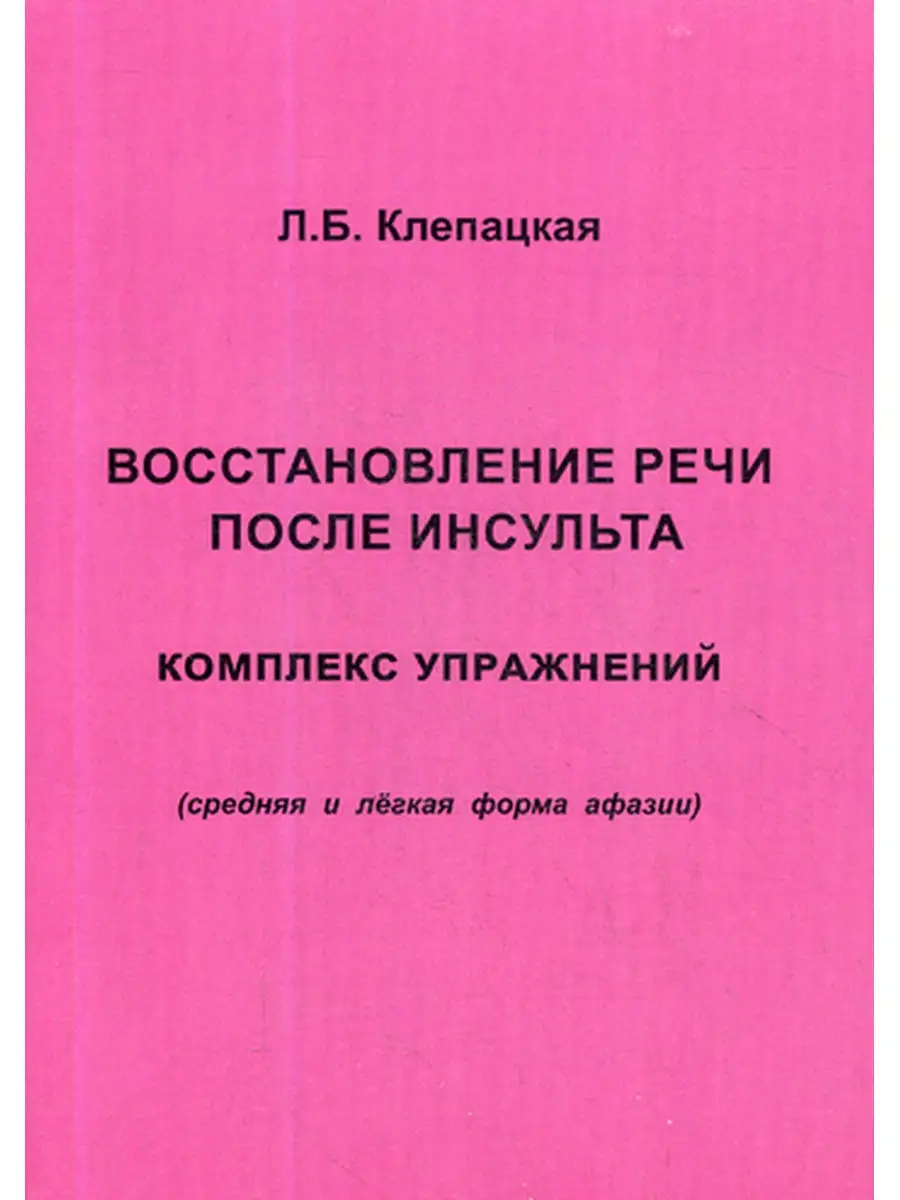 Восстановление речи после инсульта. Комплекс упражнений для восстановления  речи (средняя и легкая фо Изд. В. Секачев 30461734 купить в  интернет-магазине Wildberries