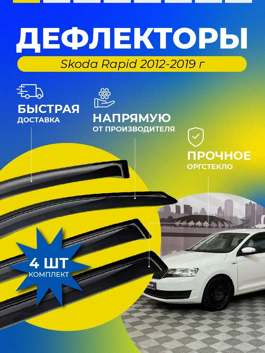 Дефлекторы Skoda Rapid 2012-2019 г ДК1156/DN-SK-00008 D&K Auto 30465910  купить в интернет-магазине Wildberries