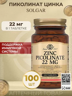 Солгар Пиколинат цинка 22 мг 100 таблеток SOLGAR 30466398 купить за 1 043 ₽ в интернет-магазине Wildberries