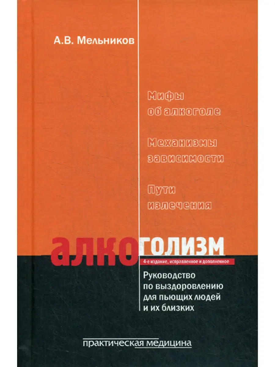 Алкоголизм. Руководство по выздоровлению для пьющих людей Практическая  медицина 30479149 купить за 740 ₽ в интернет-магазине Wildberries