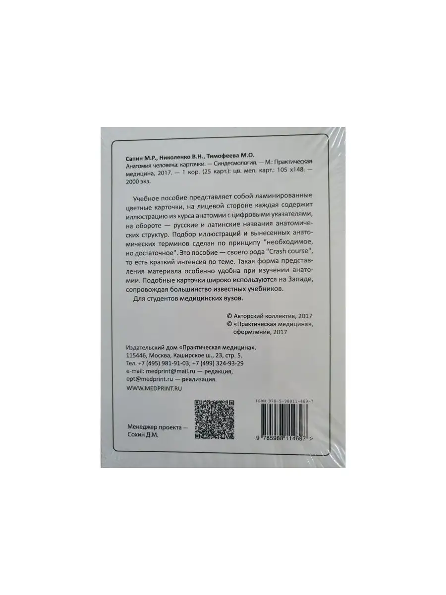 Сапин, Николенко, Тимофеева. Анатомия человека: карточки. (25 шт).  Синдесмология Практическая медицина 30479160 купить за 583 ₽ в  интернет-магазине Wildberries