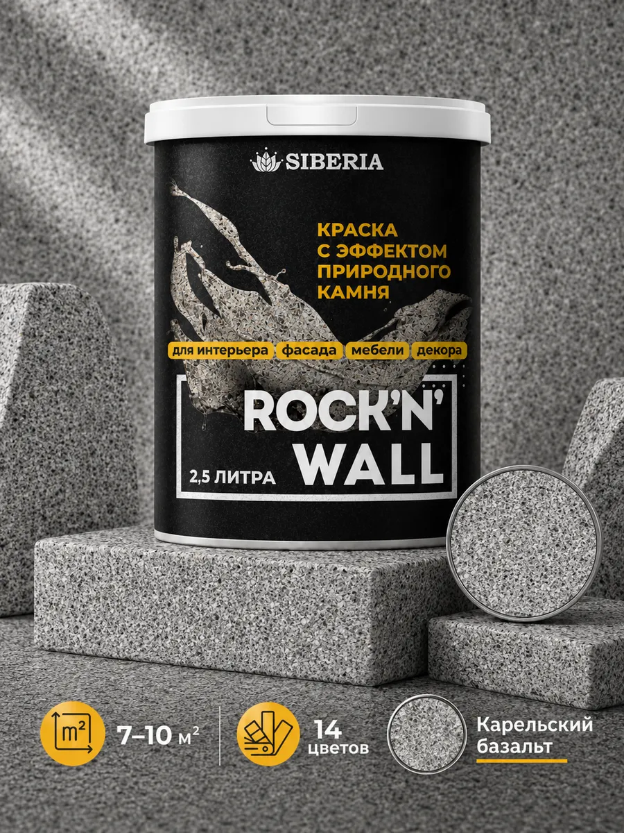 Краска с эффектом камня Карельский базальт, 2,5 л