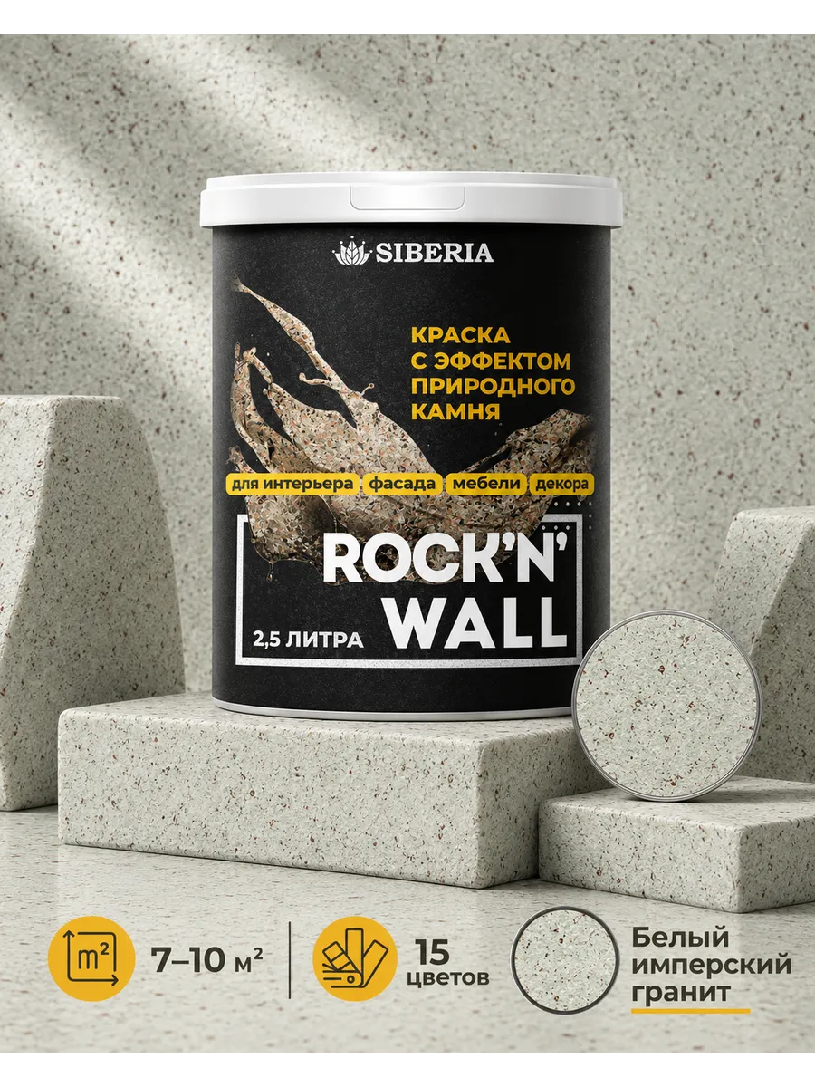 Краска с эффектом камня Белый имперский гранит, 2,5 л