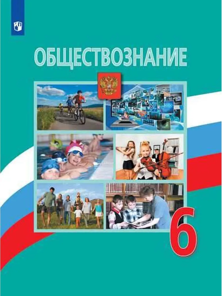 Боголюбов. Обществознание. 6 класс. Учебник. Просвещение 30496313 купить в  интернет-магазине Wildberries