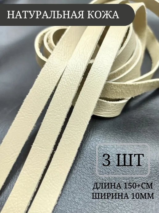 Milasha Шнур плоский из натуральной кожи. Ширина 10мм, бежевый