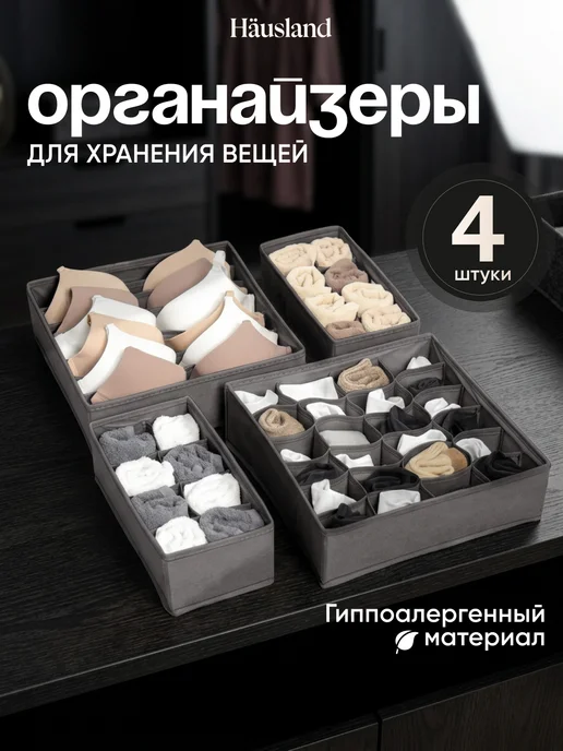 hausland Органайзер для хранения вещей и белья, серый