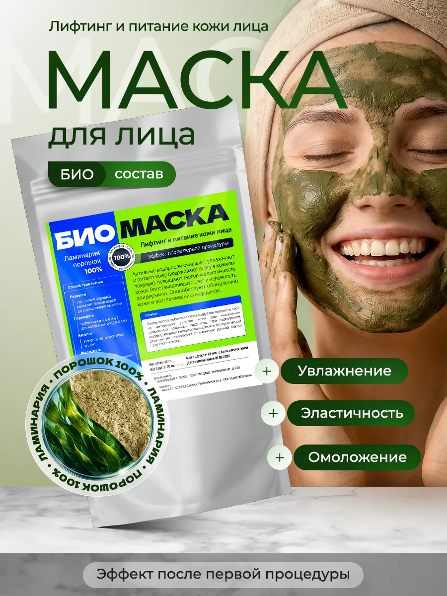 Маска для лица ламинария порошок