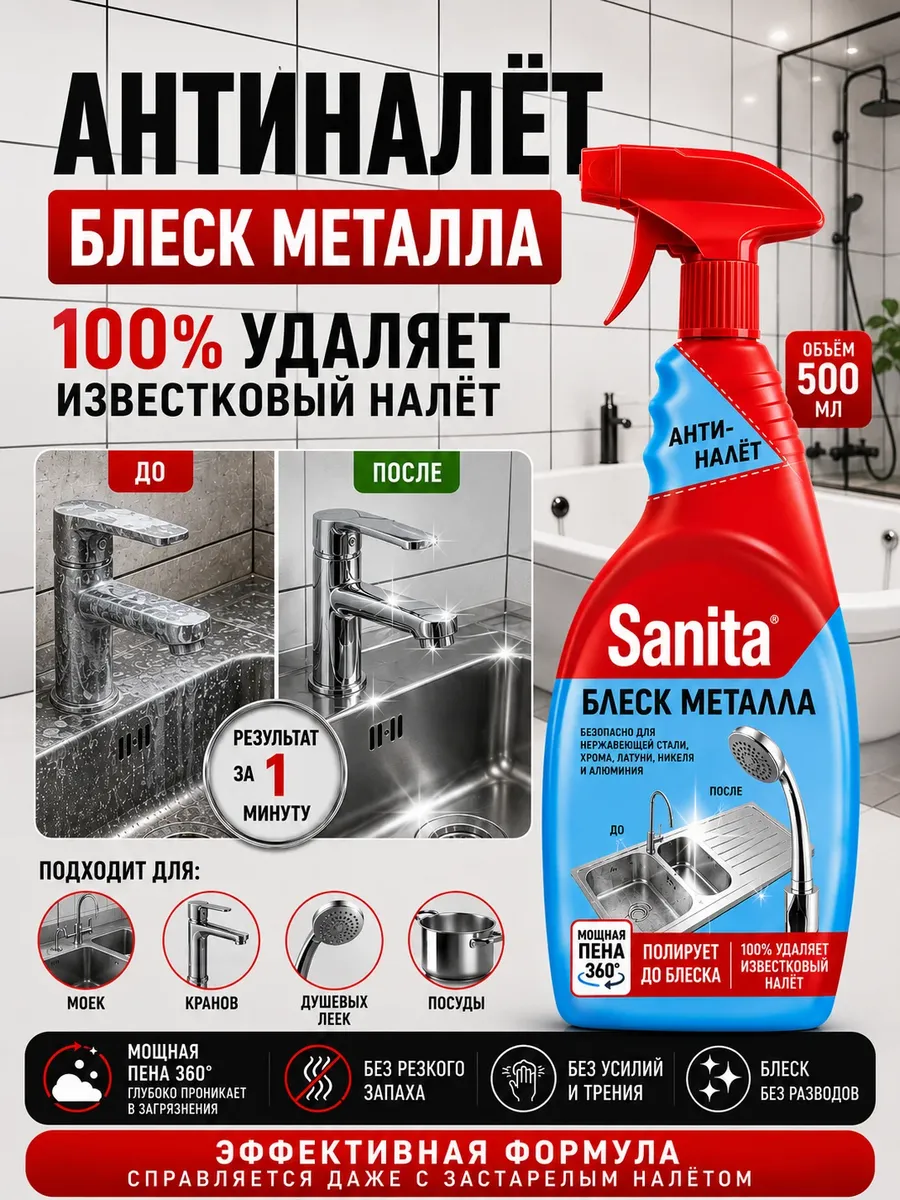 Антиналет для сантехники Блеск металла, 500 мл