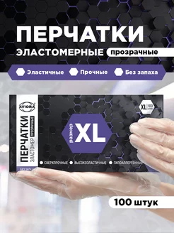 Перчатки одноразовые, эластомер, размер XL, 100шт. в уп. AVIORA 30505118 купить за 263 ₽ в интернет-магазине Wildberries