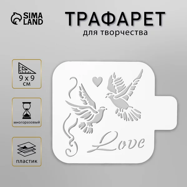 Трафарет «Голуби»9х9 см
