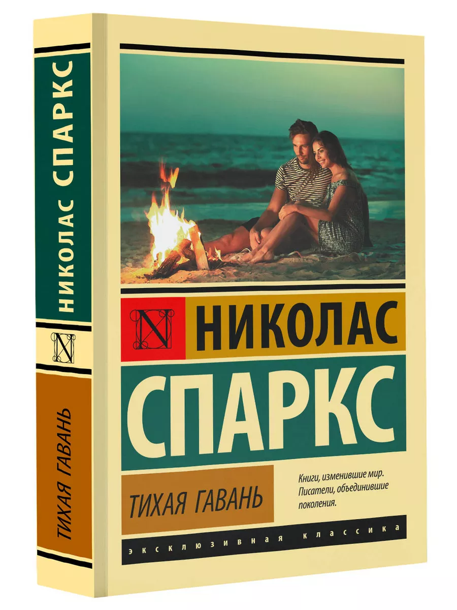 Тихая гавань Издательство АСТ 30508555 купить за 258 ₽ в интернет-магазине  Wildberries