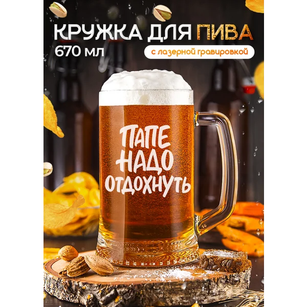 Пивная кружка Папе для пива с гравировкой