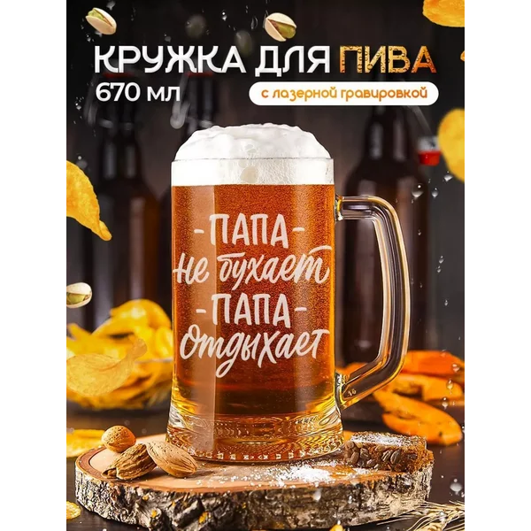 Пивная кружка Папе с гравировкой для пива