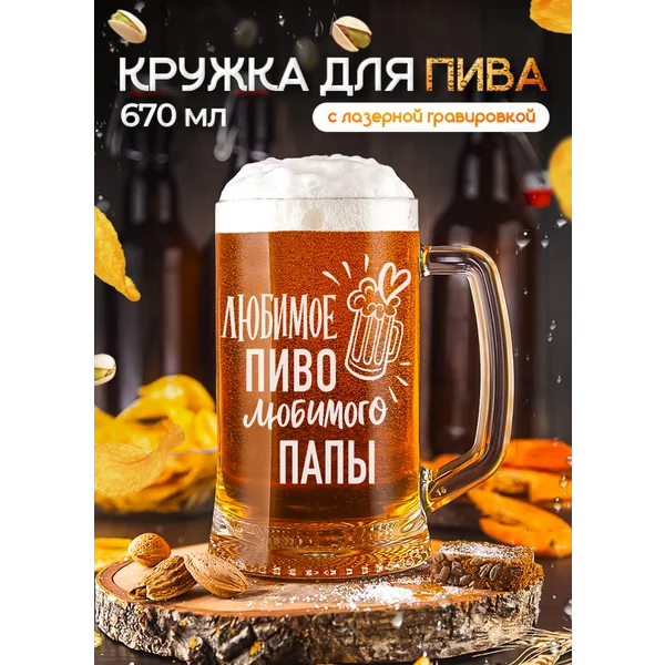 Пивная кружка Папе для пива с гравировкой