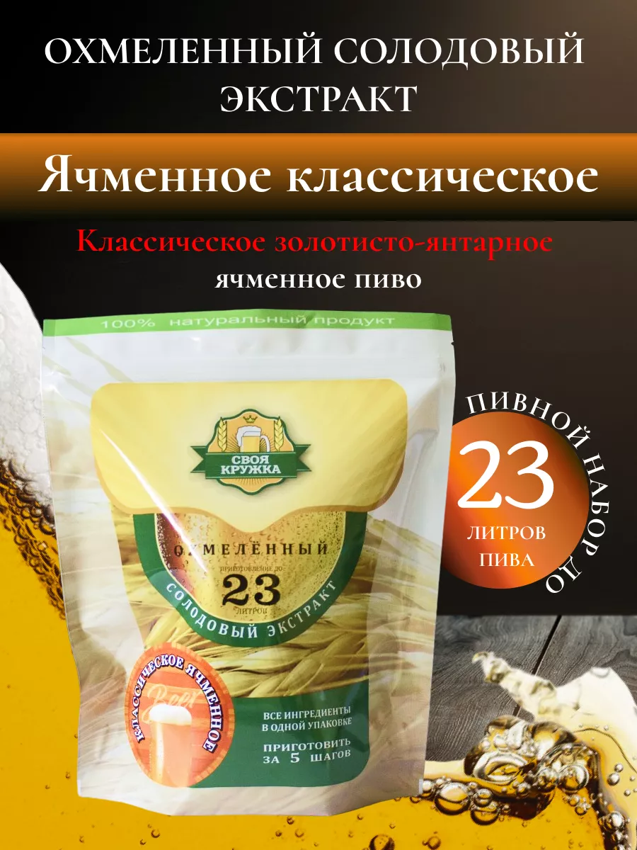 Экстракт Ячменное классическое Своя Кружка 30519926 купить за 1 196 ₽ в  интернет-магазине Wildberries