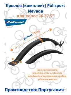 Крылья 26"- 27,5" (комплект) Nevada Polisport 30520884 купить за 1 997 ₽ в интернет-магазине Wildberries