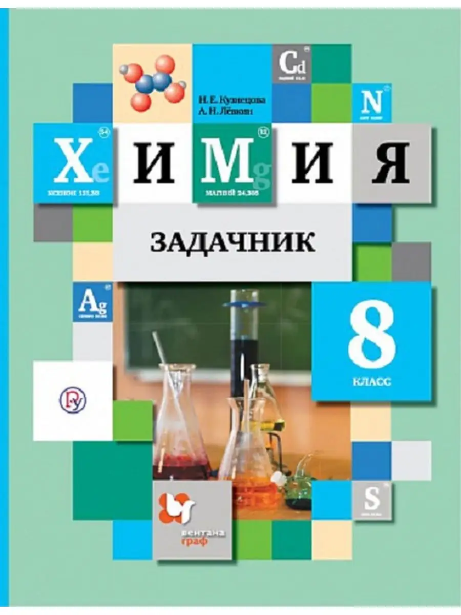 Кузнецова Н.Е. Задачник по химии 8 класс Вентана-Граф 30523114 купить в  интернет-магазине Wildberries